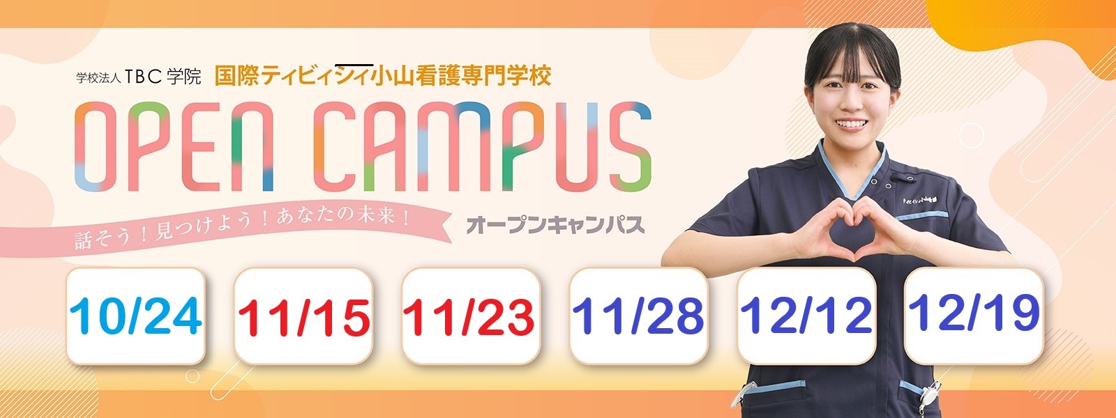 オープンキャンパス日程は10/24、11/15、11/23、11/28、12/12、12/19