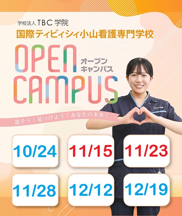 オープンキャンパス日程は10/24、11/15、11/23、11/28、12/12、12/19